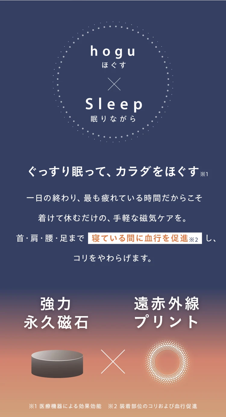 ぐっすり眠って、カラダをほぐす