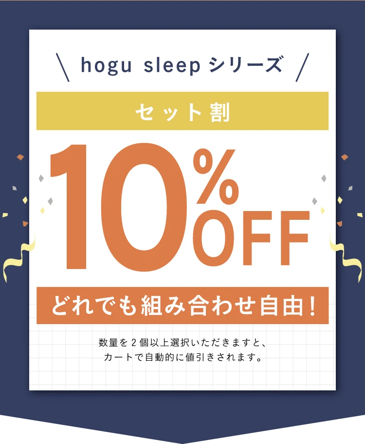 hogu sleep シリーズ　セット割 10%OFF　どれでも組み合わせ自由！