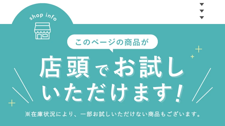店頭でお試しいただけます！