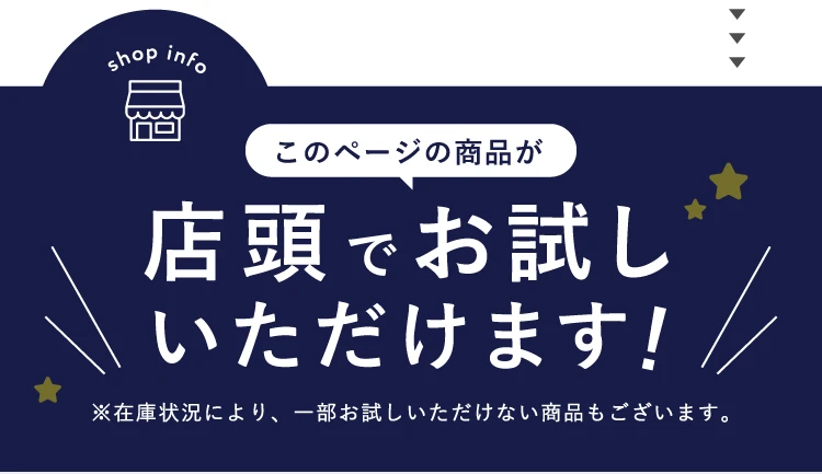 店頭でお試しいただけます！