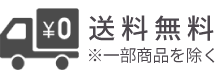 8,800円(税込)以上で送料無料