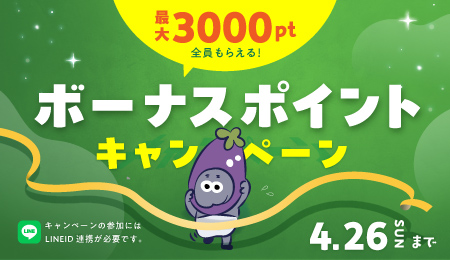 ポイントボーナスキャンペーン