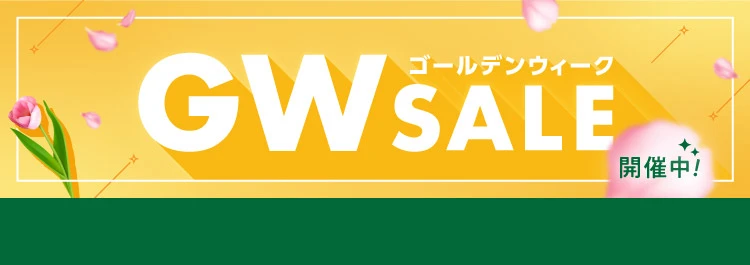 GWセール