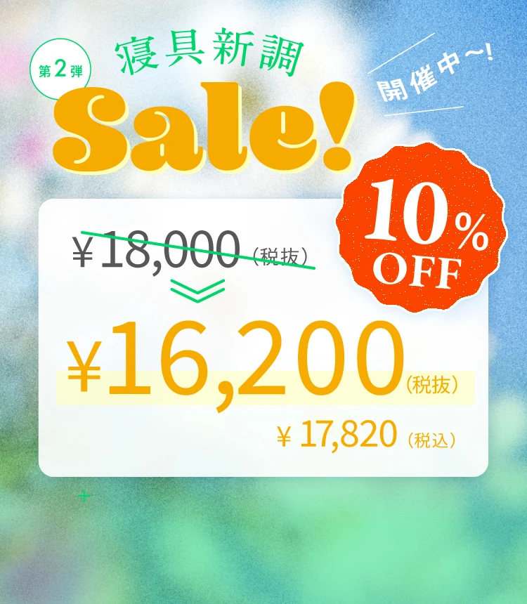 寝具新調セール第2弾