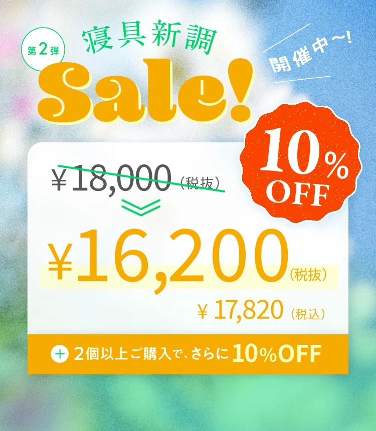 寝具新調セール第2弾