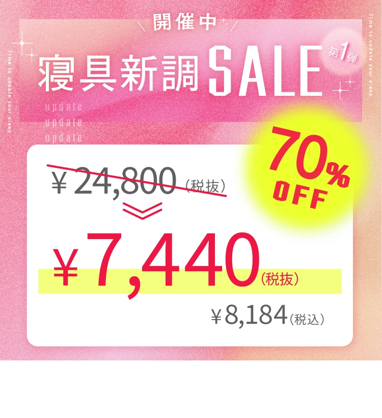 寝具新調セール第1弾