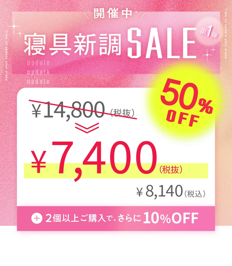 寝具新調セール第1弾