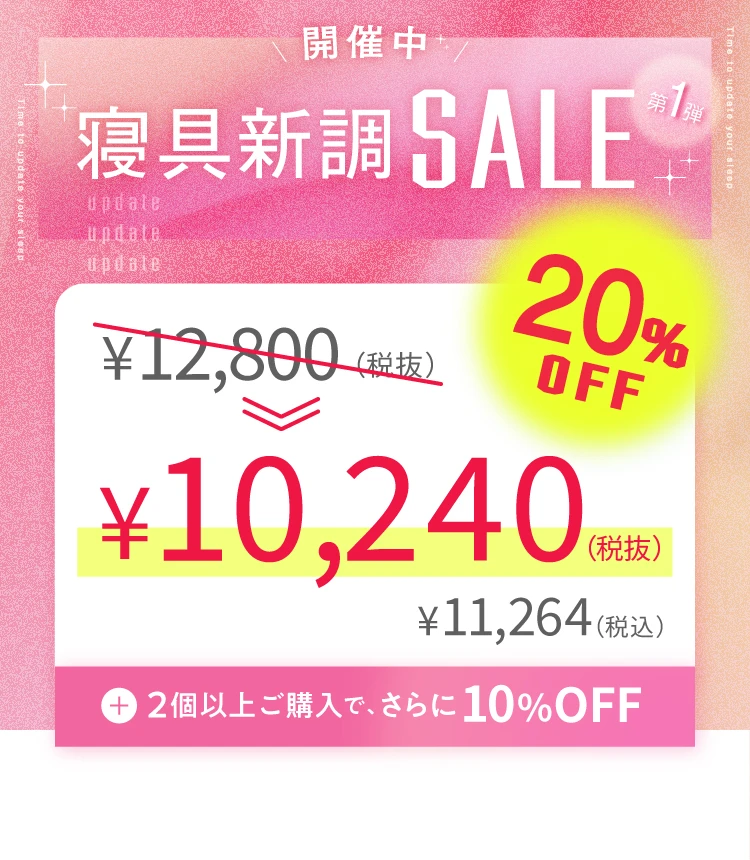 寝具新調セール第1弾