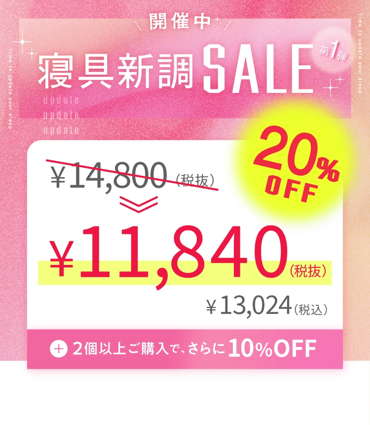 寝具新調セール第1弾