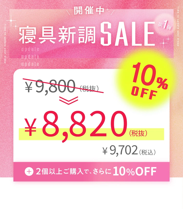 寝具新調セール第1弾