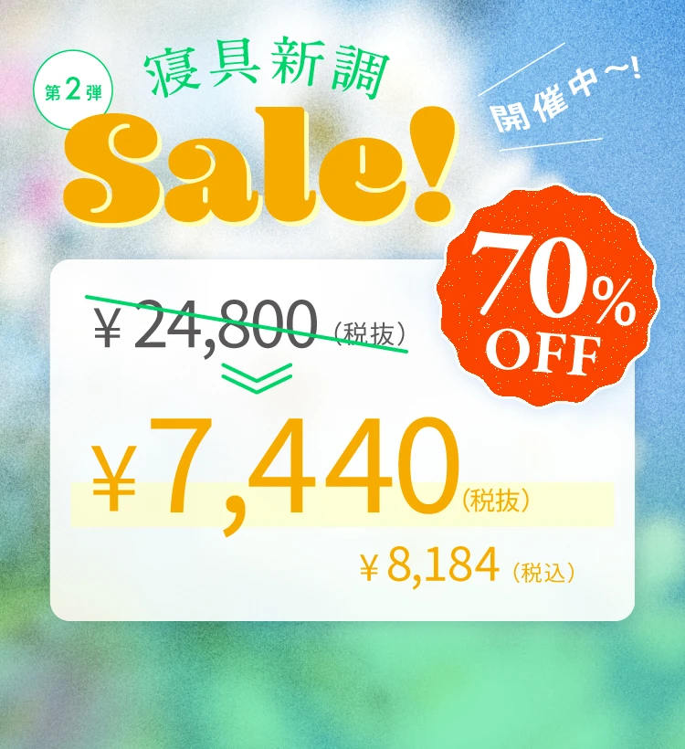 寝具新調セール第1弾