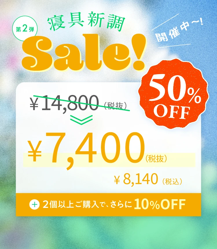 寝具新調セール第1弾