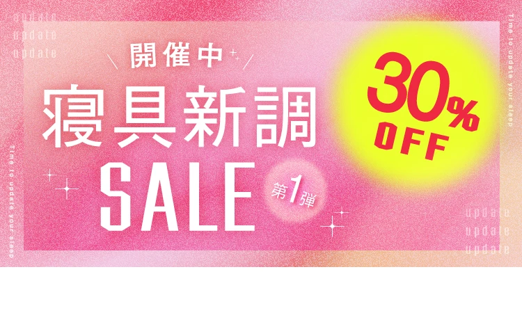 寝具新調セール第1弾