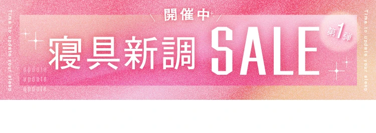寝具新調セール第1弾