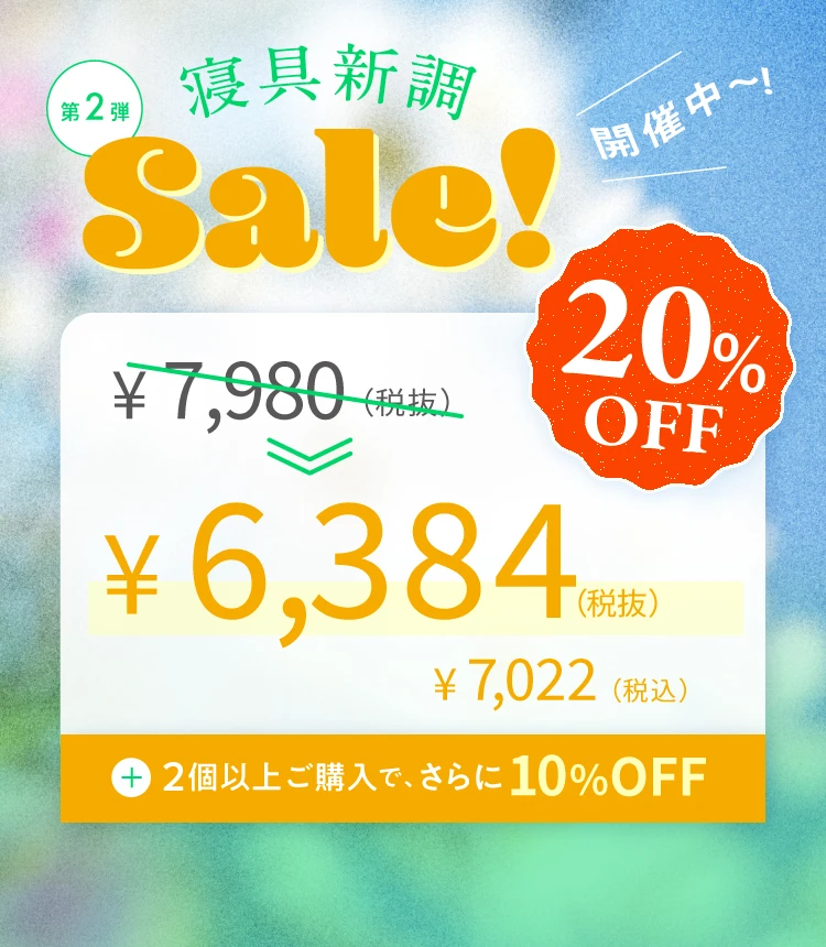 寝具新調セール第2弾