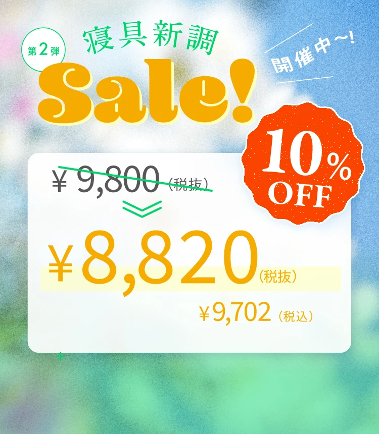 寝具新調セール第2弾