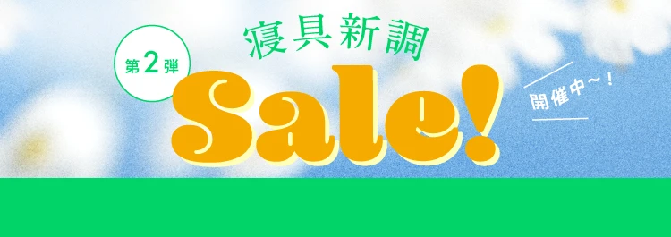 寝具新調セール