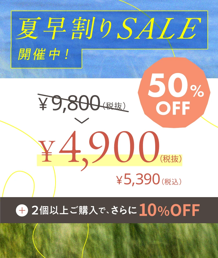 2026-夏早割りセール