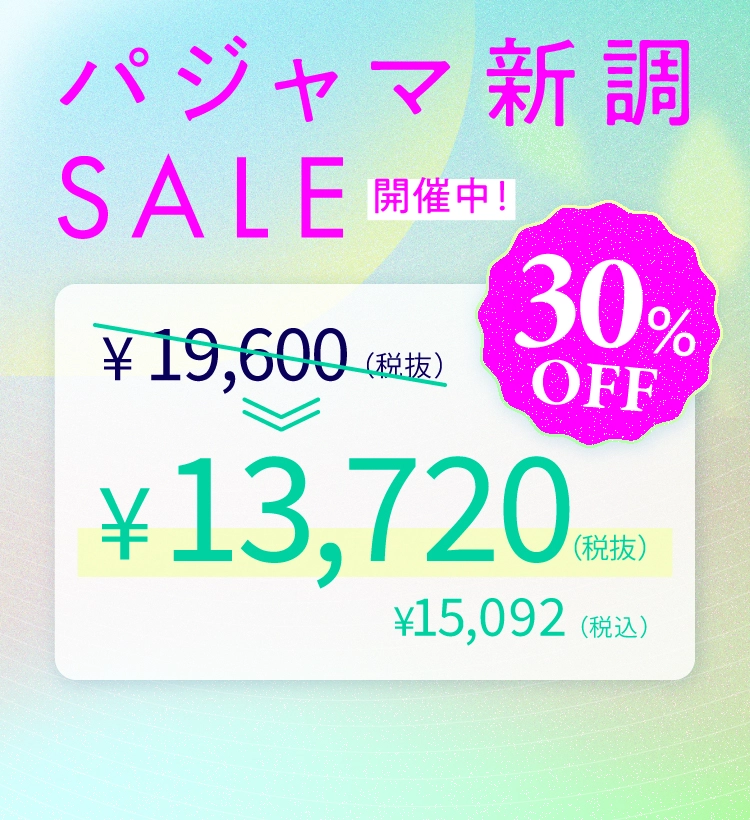2026-パシャマセール