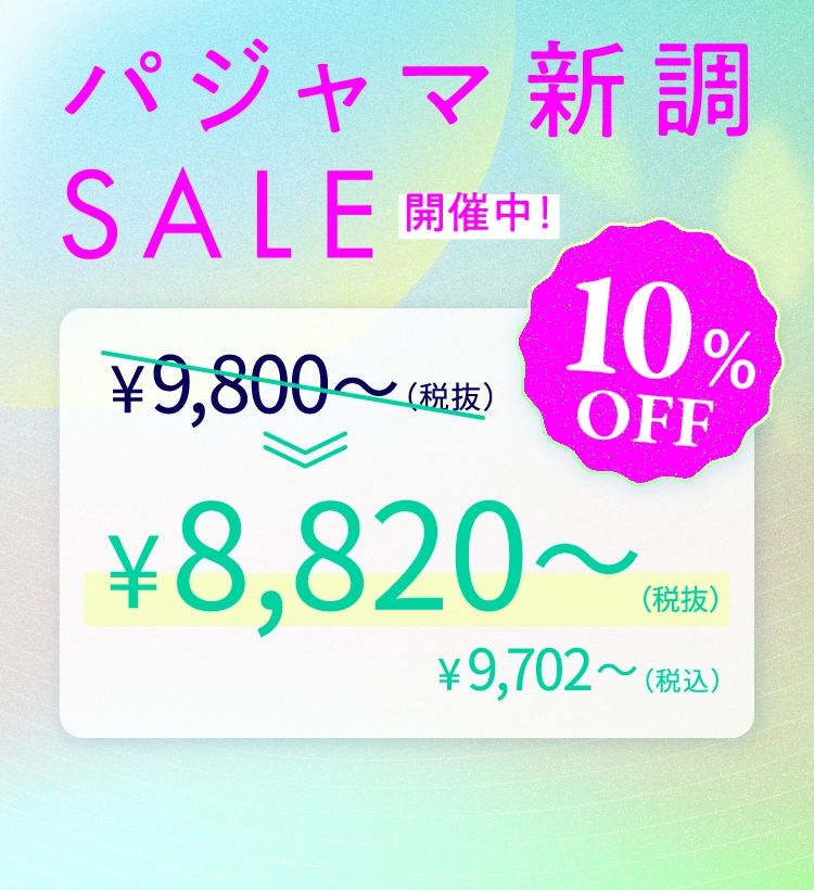 2026-パシャマセール