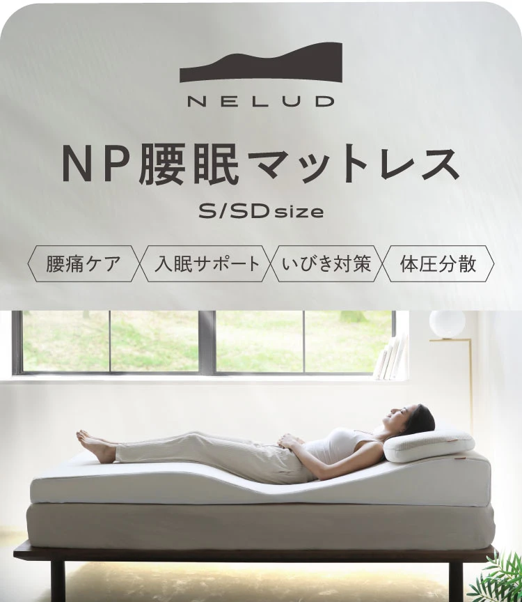 NP腰眠マットレス セミダブル+専用まくらセット NELUD(ネルディ) | Nelture