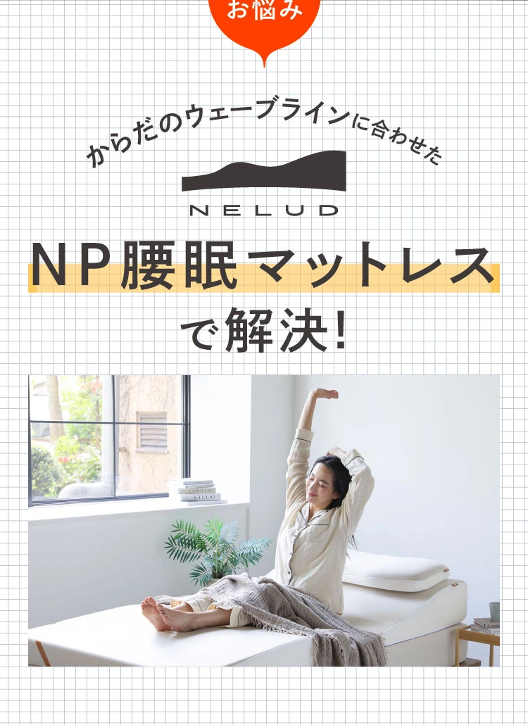 公式】NP腰眠マットレス NELUD(ネルディ) | 快眠専門サイトNelture