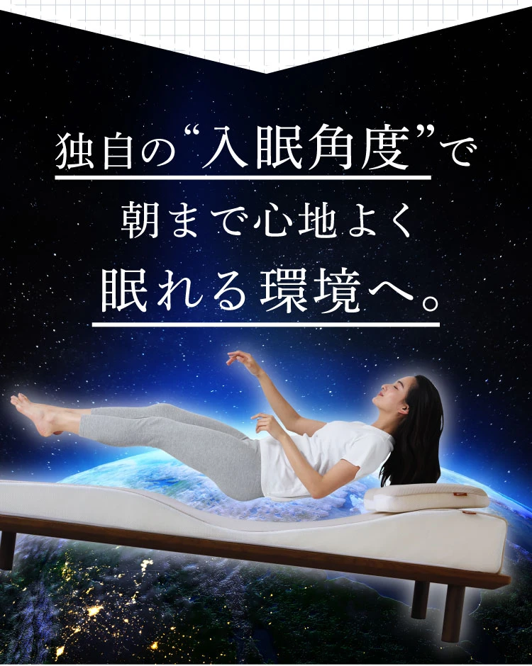 独自の入眠角度で朝まで心地よく眠れる環境へ