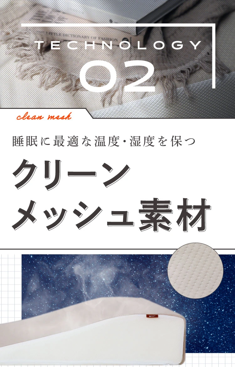 睡眠に最適な温度、湿度を保つクリーンメッシュ素材