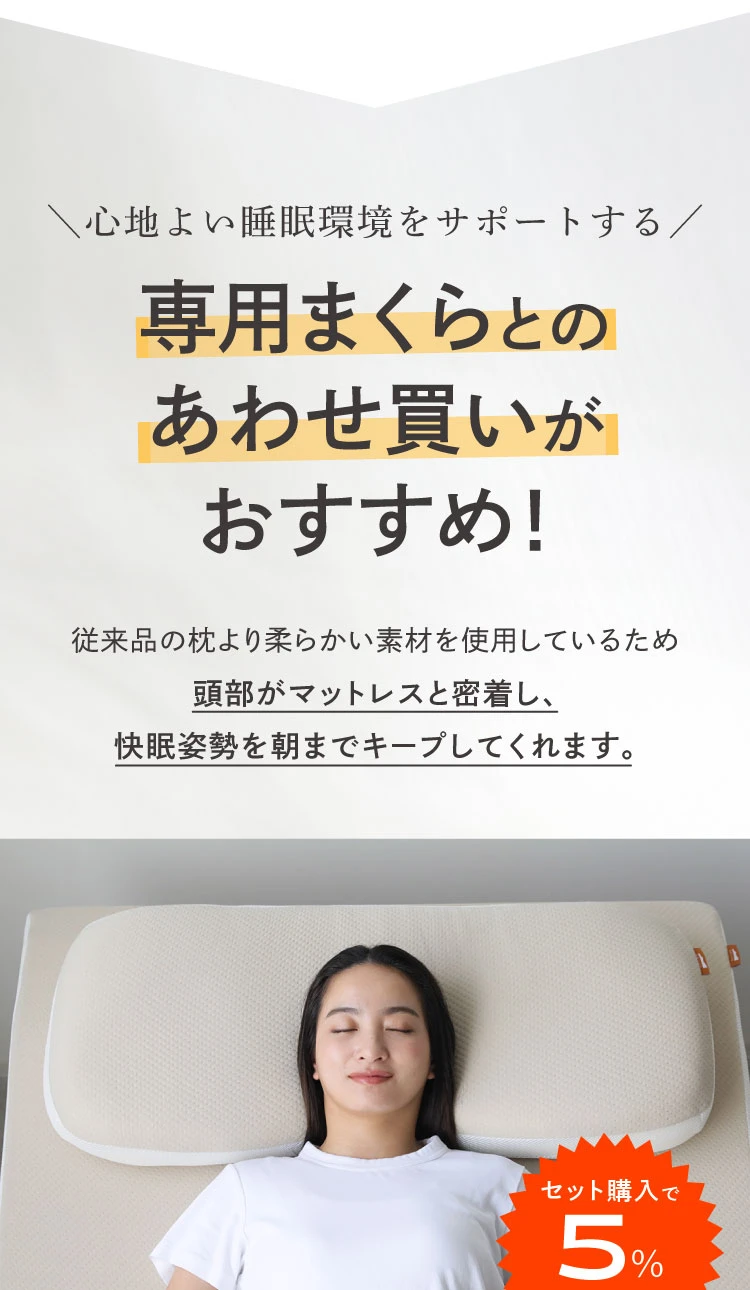 専用まくらとの合わせ買いがおすすめ