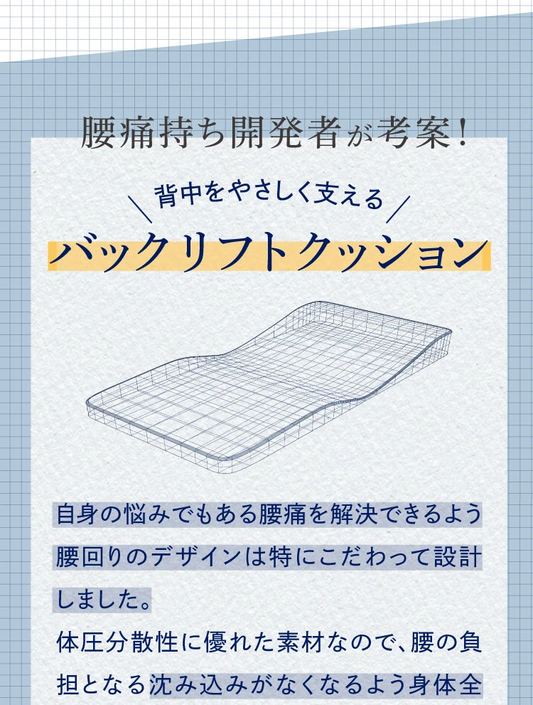 腰痛もち開発者が考案！背中をやさいく支えるバックリフトクッション