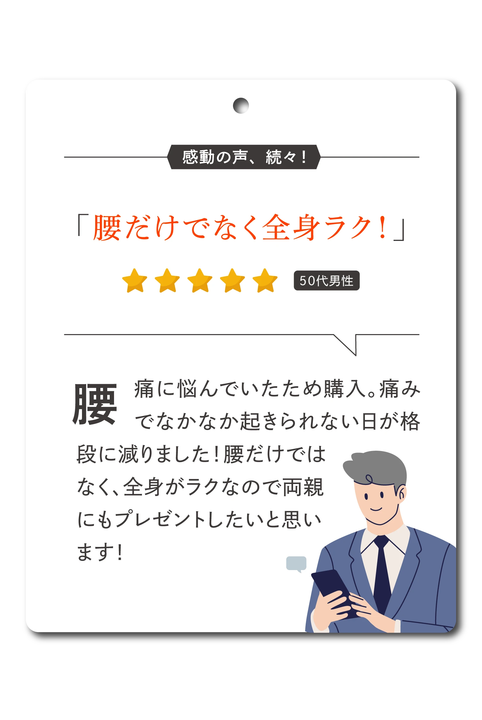 腰だけでなく全身ラク!