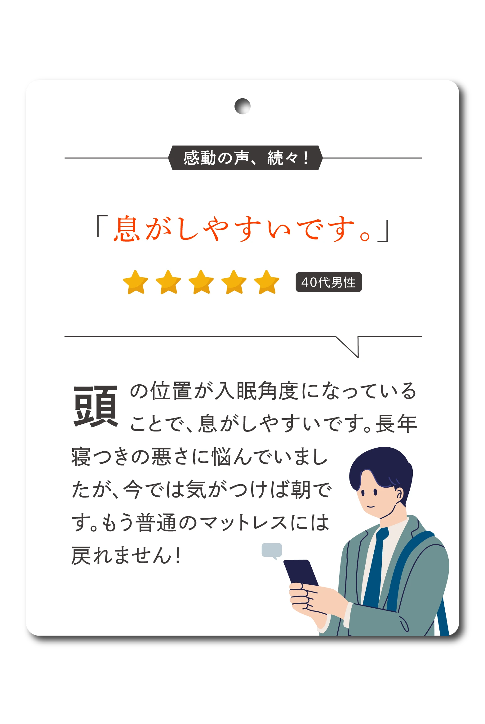 息がしやすいです