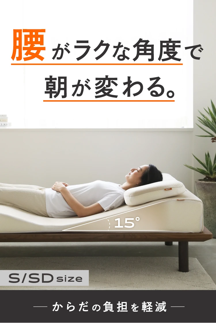 S字姿勢で叶う 腰ぐっすりスッキリ体験を