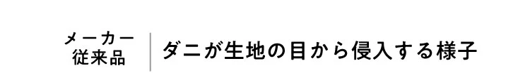 ダニが生地の目から侵入する様子