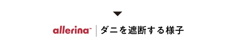ダニを遮断する様子