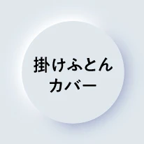 掛けふとんカバー