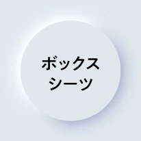 ボックスシーツ