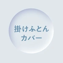 掛けふとんカバー