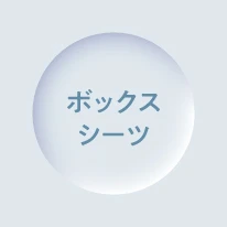 ボックスシーツ