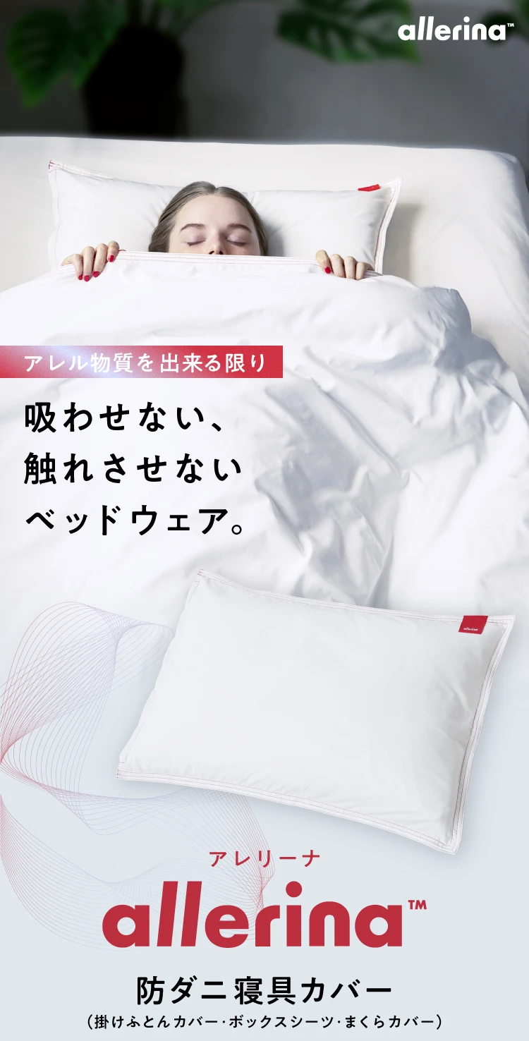 アレル物質を出来る限り吸わせない、触れさせないベッドウェア