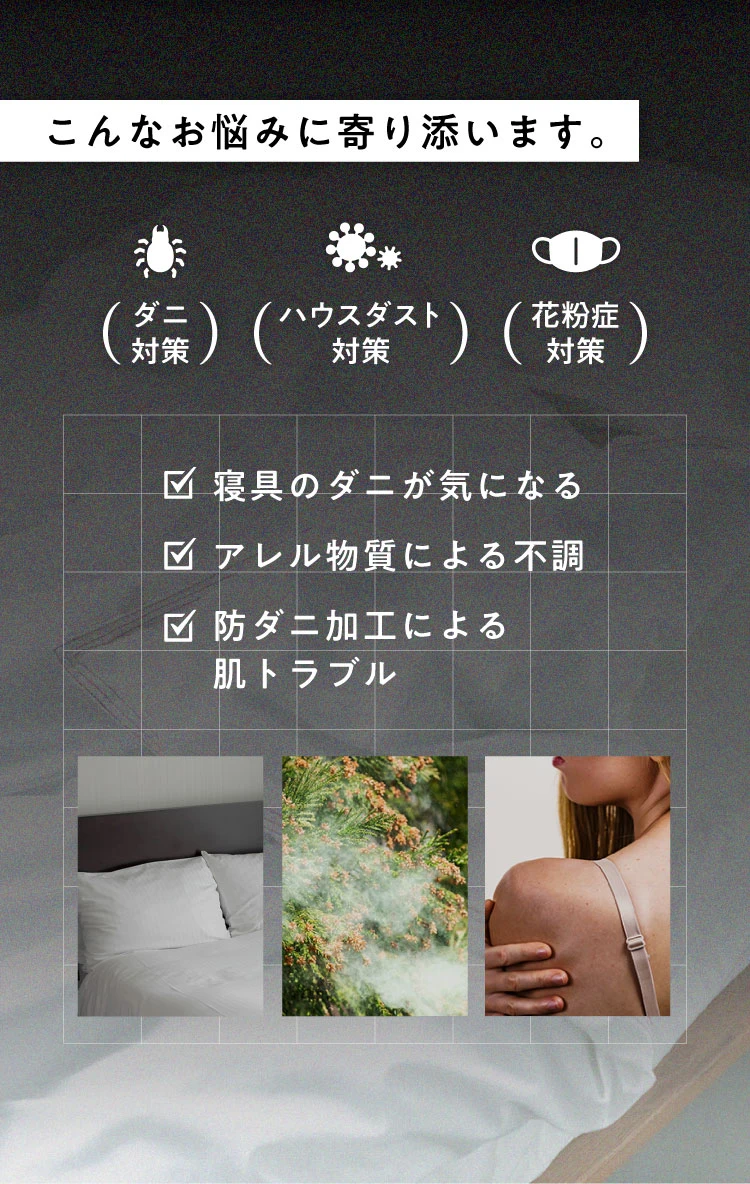 寝具のダニが気になる アレル物質による不調 防ダニ加工による肌トラブル