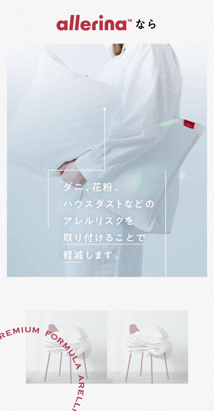 allerinaならダニ、花粉、ハウスダストなどのアレルリスクを取り付けることで軽減します