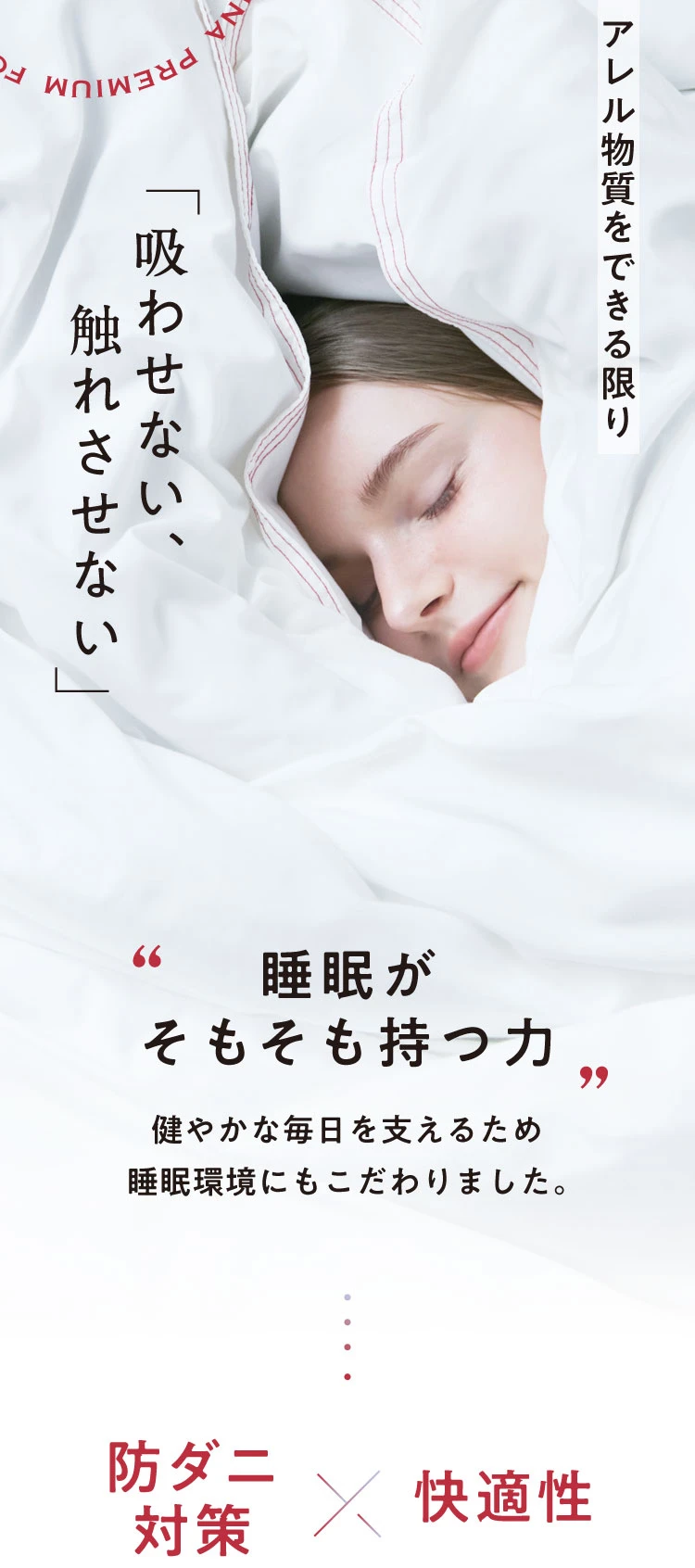 睡眠がそもそも持つ力 健やかな毎日を支えるため睡眠環境にもこだわりました