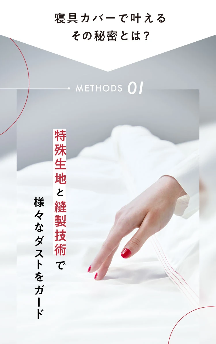METHODS01. 特殊生地と縫製技術で様々なダストをガード