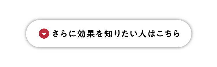 さらに効果を知りたい人こちら