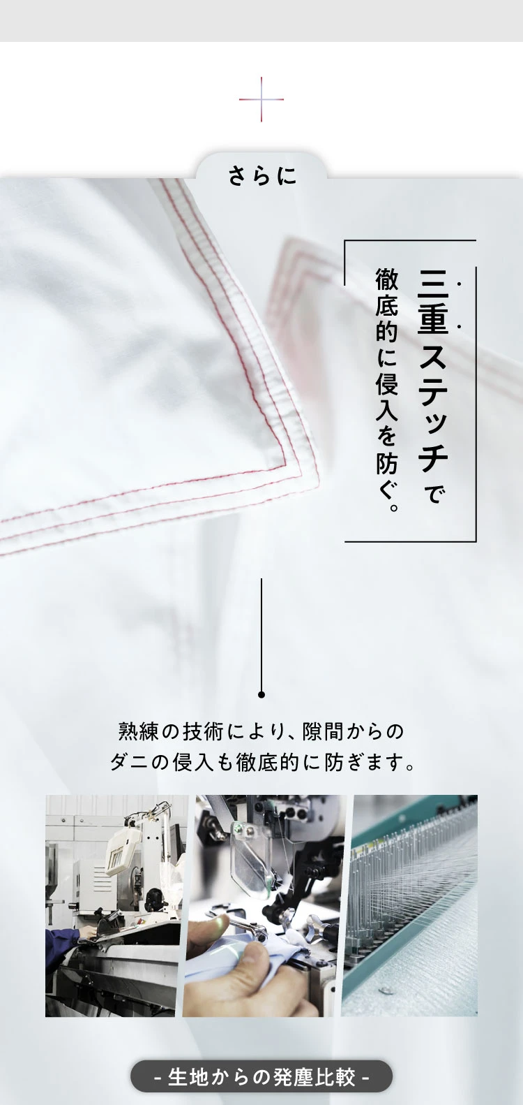 三重ステッチで徹底的に侵入を防ぐ