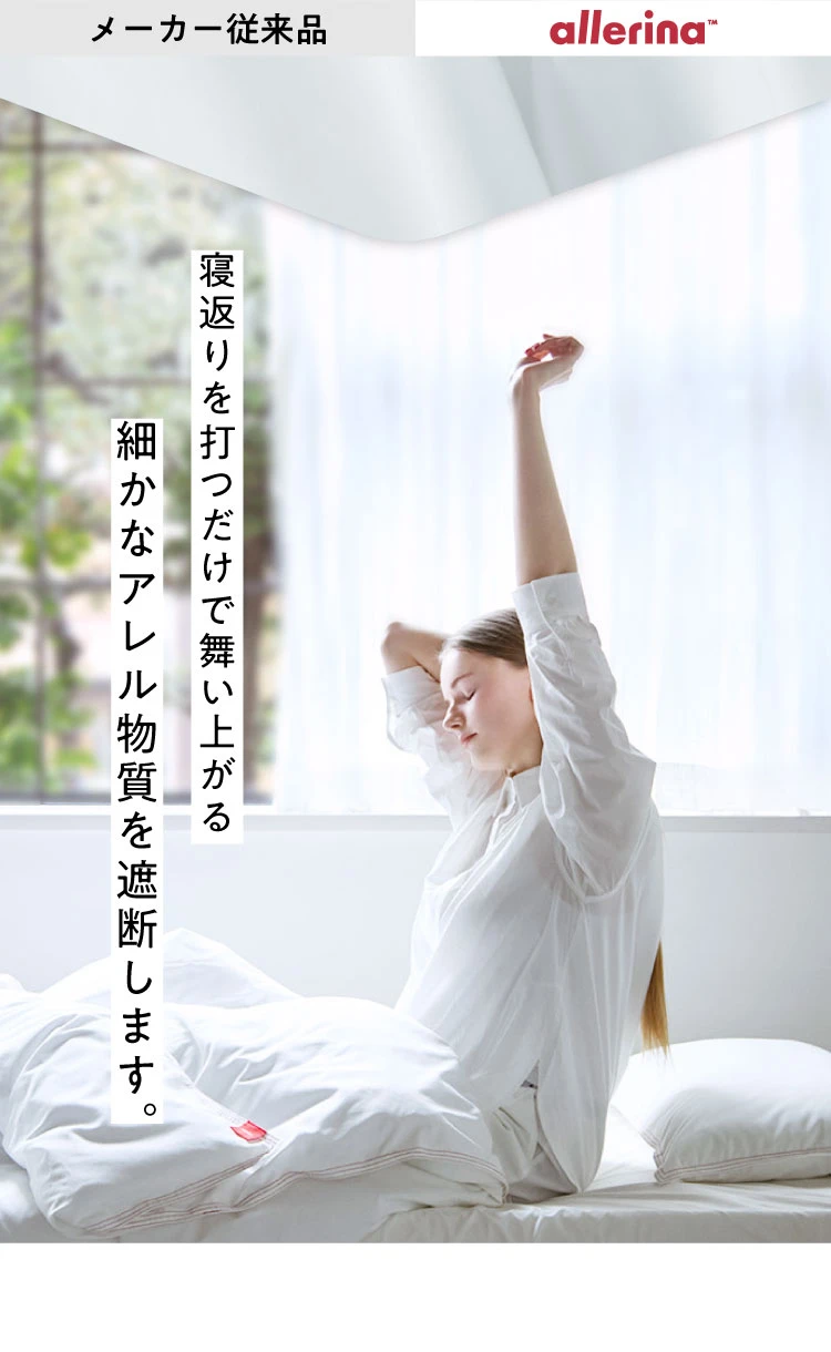 寝返りを打つだけで舞い上がる細かなアレル物質を遮断します