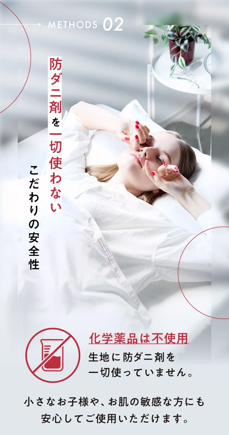 METHODS02. 防ダニ剤を一切使わないこだわりの安全性