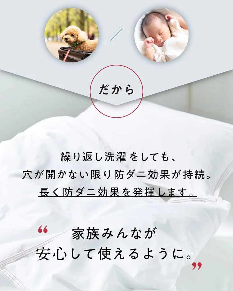 繰り返し洗濯しても、穴が開かない限り防ダニ効果が持続