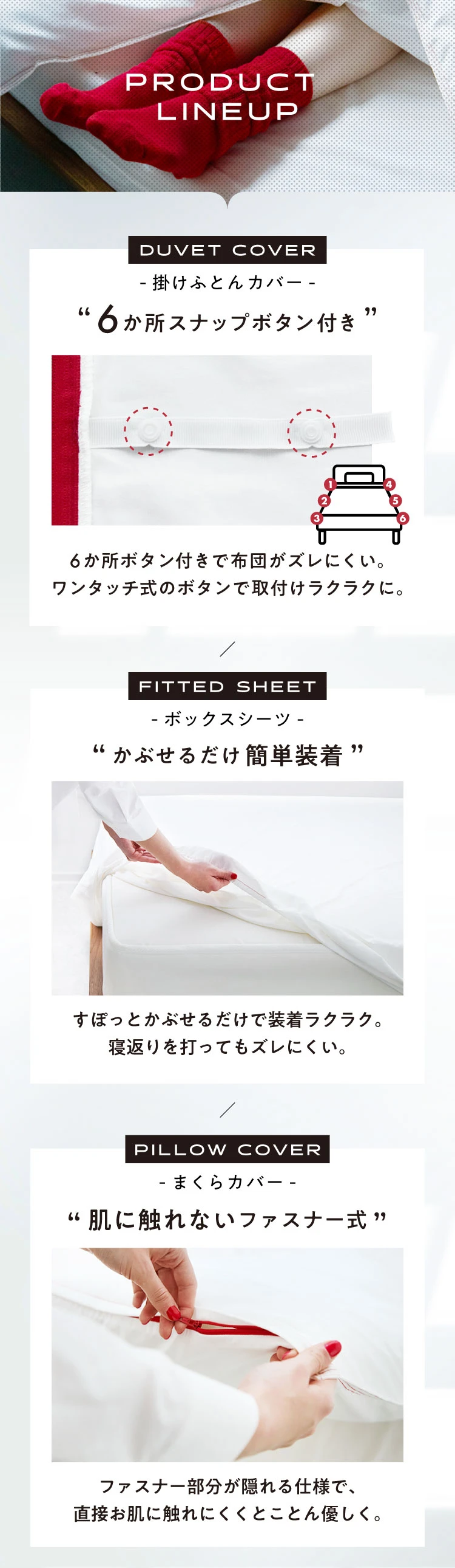 掛けふとんカバーは6か所スナップボタン付き ボックスシーツはかぶせるだけ簡単装着 まくらカバーは肌に触れないファスナー式